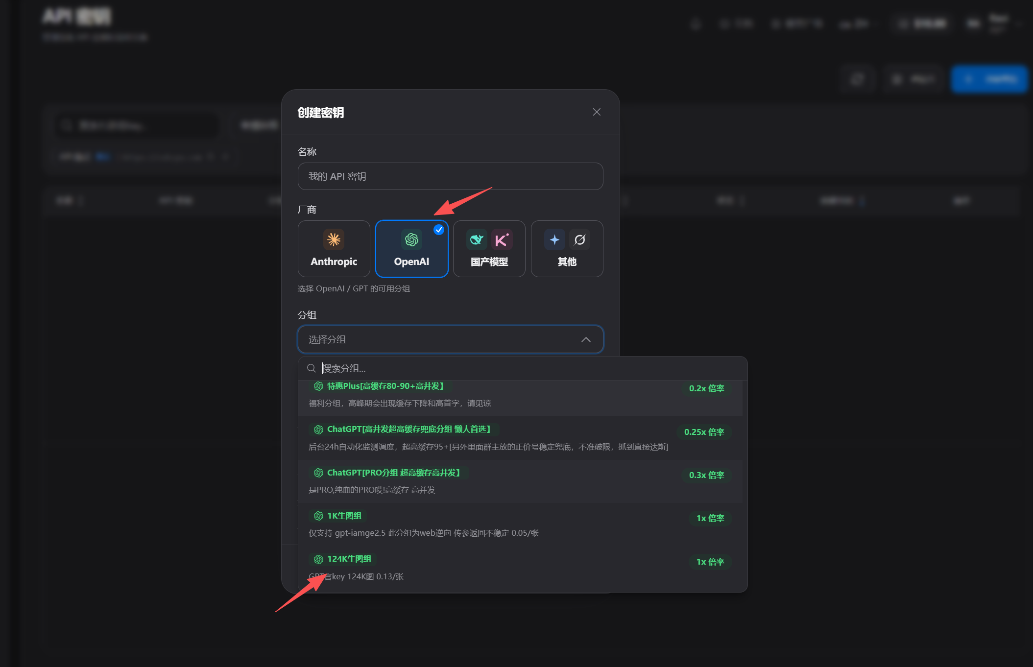 创建密钥时选择 OpenAI 与示例中的生图分组