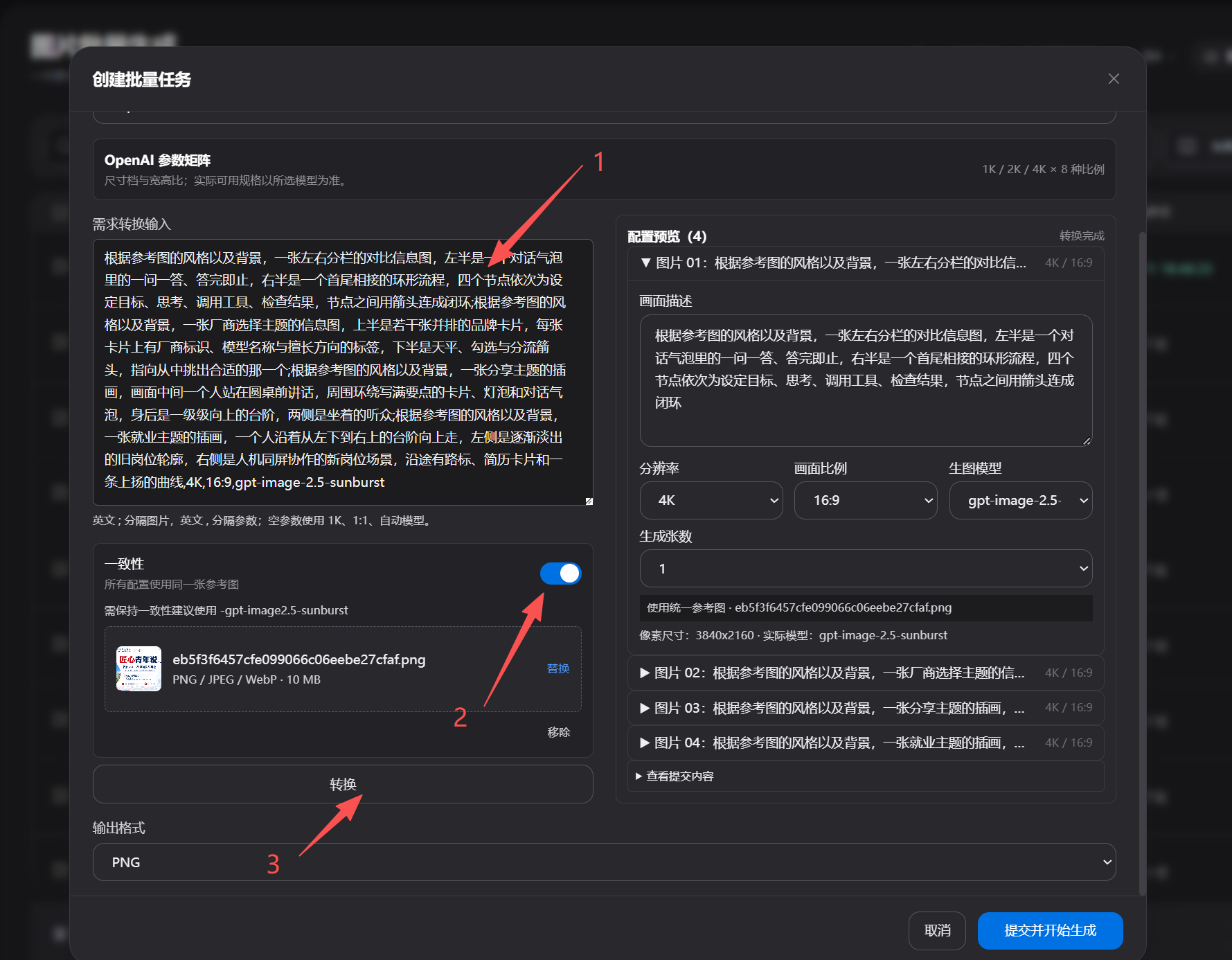 粘贴提示词，开启一致性并上传参考图，再点击转换检查配置预览