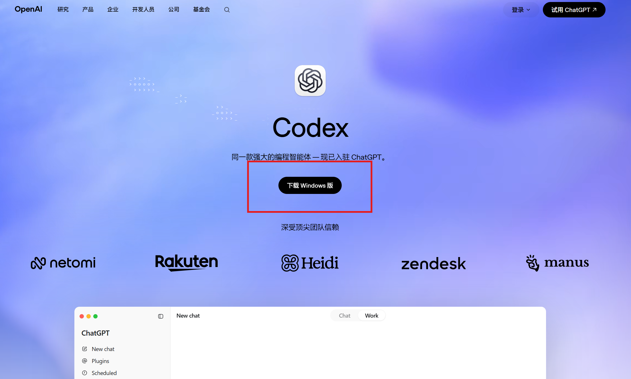 Codex 官网,红框处即「下载 Windows 版」