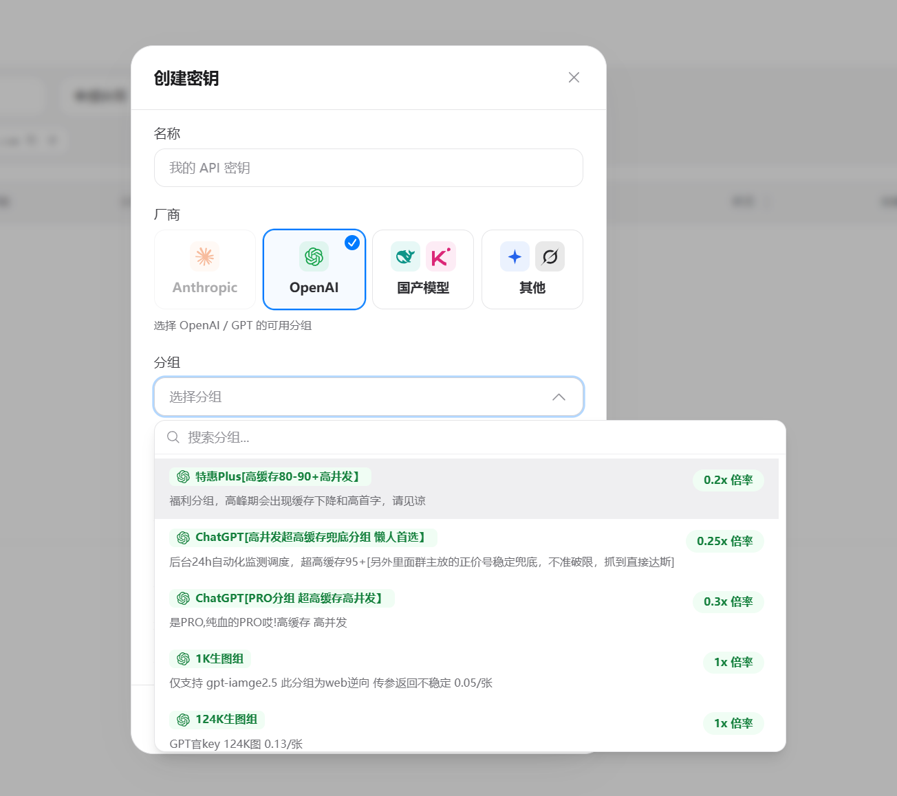 创建密钥:厂商选 OpenAI,再选分组