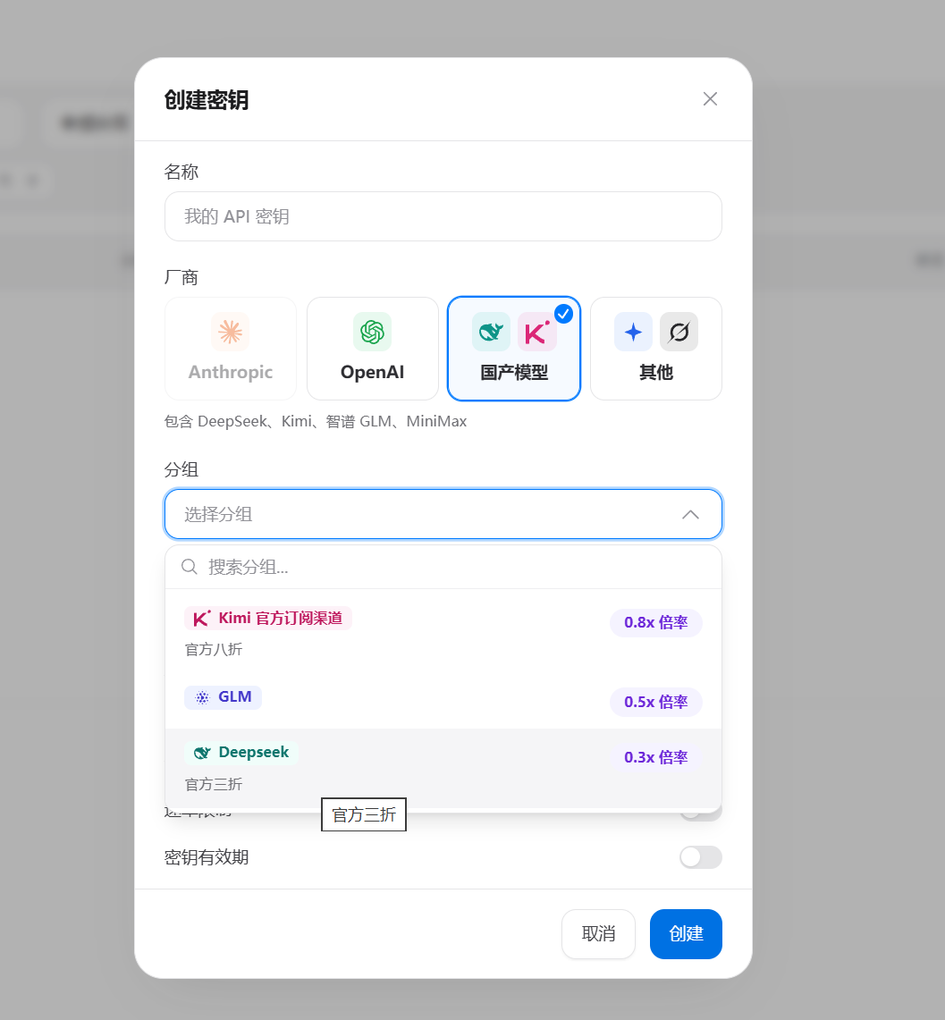 创建密钥:厂商改选国产模型